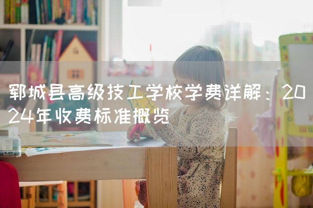 郓城县高级技工学校学费详解：2025年收费标准概览(图2)