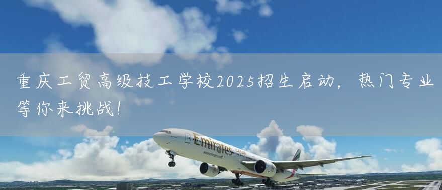 <a href=https://www.kengniao.com/e/search/result/?searchid=52 target=_blank class=infotextkey>重庆</a>工贸高级技工学校2025招生启动，热门专业等你来挑战！(图1)