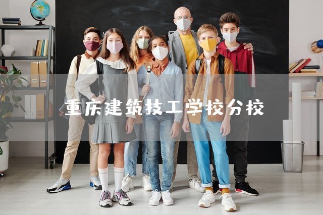 <a href=https://www.kengniao.com/e/search/result/?searchid=52 target=_blank class=infotextkey>重庆</a>建筑技工学校分校(图1) <a href=https://www.kengniao.com/e/search/result/?searchid=52 target=_blank class=infotextkey>重庆</a>建筑技工学校分校(图1)