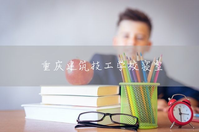 <a href=https://www.kengniao.com/e/search/result/?searchid=52 target=_blank class=infotextkey>重庆</a>建筑技工学校寝室(图1) <a href=https://www.kengniao.com/e/search/result/?searchid=52 target=_blank class=infotextkey>重庆</a>建筑技工学校寝室(图1)
