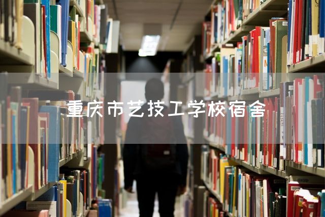 <font color='red'>重庆</font>市艺技工学校宿舍