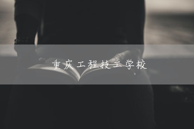 <a href=https://www.kengniao.com/e/search/result/?searchid=52 target=_blank class=infotextkey>重庆</a>工程技工学校(图2)