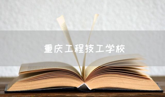 重庆工程技工学校