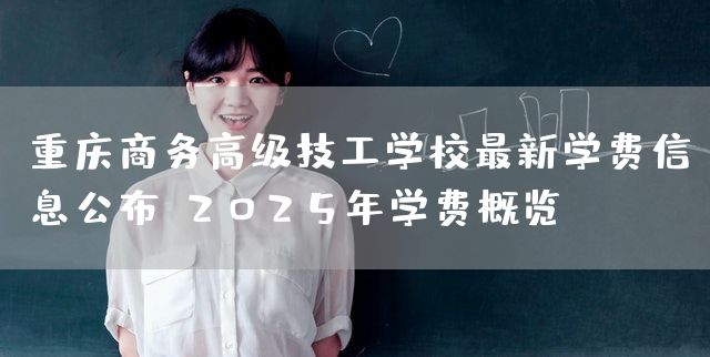 <a href=https://www.kengniao.com/e/search/result/?searchid=52 target=_blank class=infotextkey>重庆</a>商务高级技工学校最新学费信息公布:2025年学费概览(图2) <a href=https://www.kengniao.com/e/search/result/?searchid=52 target=_blank class=infotextkey>重庆</a>商务高级技工学校最新学费信息公布:2025年学费概览(图2)