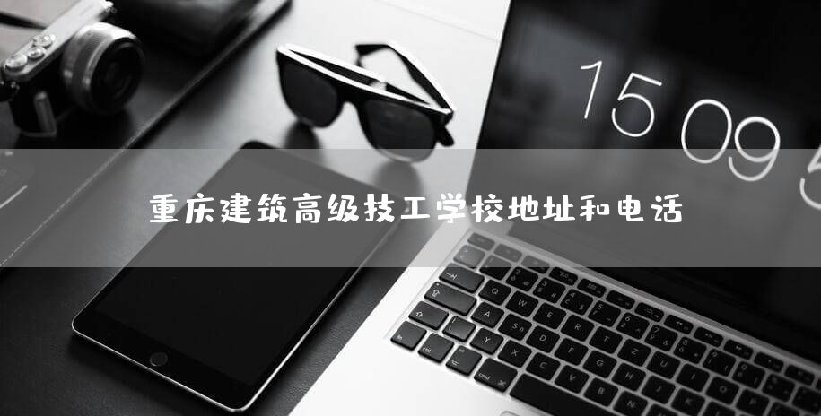 <a href=https://www.kengniao.com/e/search/result/?searchid=52 target=_blank class=infotextkey>重庆</a>建筑高级技工学校地址和电话(图1) <a href=https://www.kengniao.com/e/search/result/?searchid=52 target=_blank class=infotextkey>重庆</a>建筑高级技工学校地址和电话(图1)