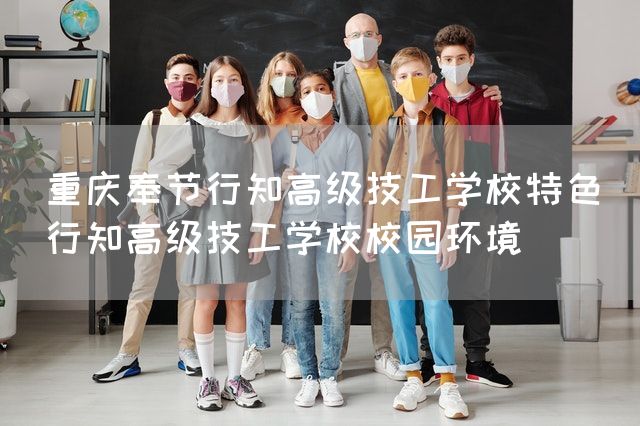 <a href=https://www.kengniao.com/e/search/result/?searchid=52 target=_blank class=infotextkey>重庆</a>奉节行知高级技工学校特色(行知高级技工学校校园环境)(图1)