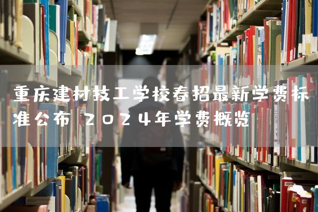 <a href=https://www.kengniao.com/e/search/result/?searchid=52 target=_blank class=infotextkey>重庆</a>建材技工学校春招最新学费标准公布:2025年学费概览(图1) <a href=https://www.kengniao.com/e/search/result/?searchid=52 target=_blank class=infotextkey>重庆</a>建材技工学校春招最新学费标准公布:2025年学费概览(图1)