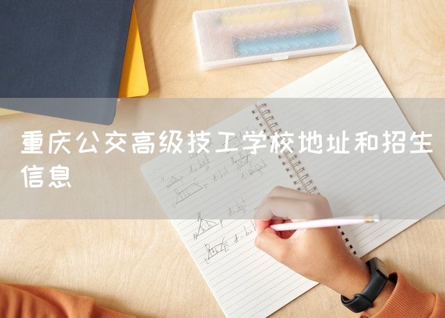 <a href=https://www.kengniao.com/e/search/result/?searchid=52 target=_blank class=infotextkey>重庆</a>公交高级技工学校地址和招生信息(图1)