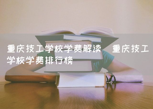 <a href=https://www.kengniao.com/e/search/result/?searchid=52 target=_blank class=infotextkey>重庆</a>技工学校学费解读(<a href=https://www.kengniao.com/e/search/result/?searchid=52 target=_blank class=infotextkey>重庆</a>技工学校学费排行榜)(图2)