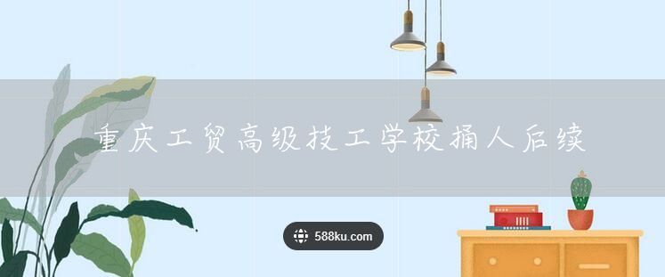 <a href=https://www.kengniao.com/e/search/result/?searchid=52 target=_blank class=infotextkey>重庆</a>工贸高级技工学校捅人后续(图2)