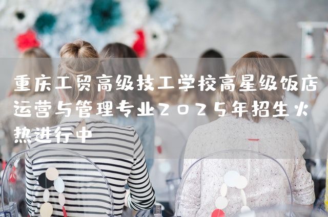 <a href=https://www.kengniao.com/e/search/result/?searchid=52 target=_blank class=infotextkey>重庆</a>工贸高级技工学校高星级饭店运营与管理专业2025年招生火热进行中(图2) <a href=https://www.kengniao.com/e/search/result/?searchid=52 target=_blank class=infotextkey>重庆</a>工贸高级技工学校高星级饭店运营与管理专业2025年招生火热进行中(图2)