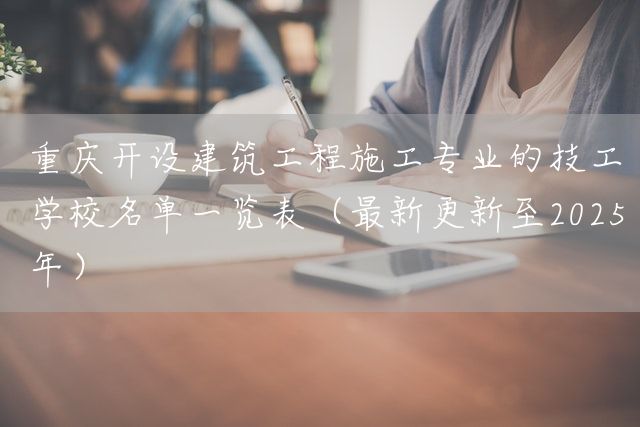 <a href=https://www.kengniao.com/e/search/result/?searchid=52 target=_blank class=infotextkey>重庆</a>开设建筑工程施工专业的技工学校名单一览表(最新更新至2025年)(图2) <a href=https://www.kengniao.com/e/search/result/?searchid=52 target=_blank class=infotextkey>重庆</a>开设建筑工程施工专业的技工学校名单一览表(最新更新至2025年)(图2)