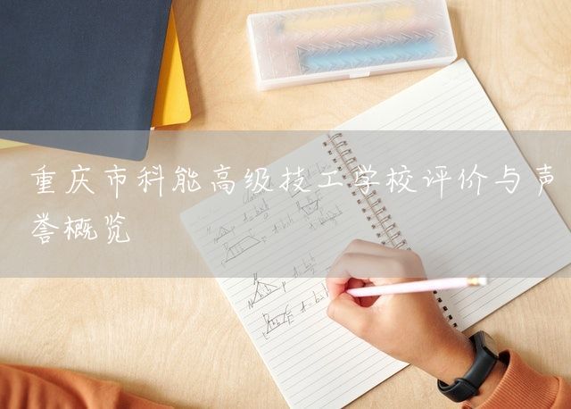 重庆市科能高级技工学校评价与声誉概览