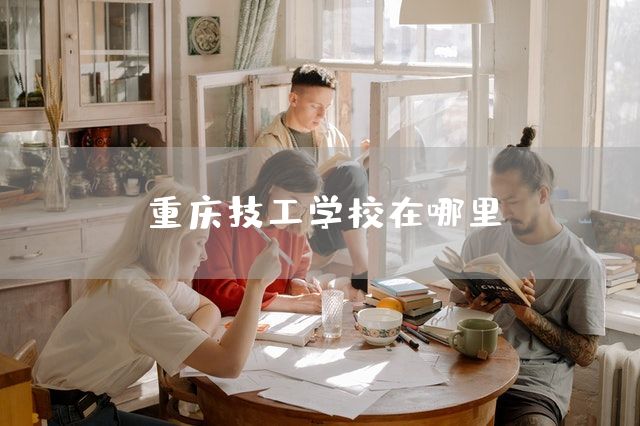 <a href=https://www.kengniao.com/e/search/result/?searchid=52 target=_blank class=infotextkey>重庆</a>技工学校在哪里(图1) <a href=https://www.kengniao.com/e/search/result/?searchid=52 target=_blank class=infotextkey>重庆</a>技工学校在哪里(图1)