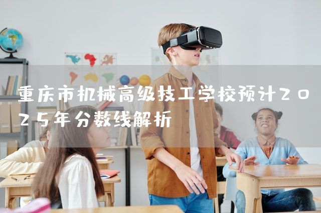 <a href=https://www.kengniao.com/e/search/result/?searchid=52 target=_blank class=infotextkey>重庆</a>市机械高级技工学校预计2025年分数线解析(图1) <a href=https://www.kengniao.com/e/search/result/?searchid=52 target=_blank class=infotextkey>重庆</a>市机械高级技工学校预计2025年分数线解析(图1)