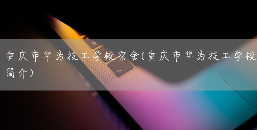 <a href=https://www.kengniao.com/e/search/result/?searchid=52 target=_blank class=infotextkey>重庆</a>市华为技工学校宿舍(<a href=https://www.kengniao.com/e/search/result/?searchid=52 target=_blank class=infotextkey>重庆</a>市华为技工学校简介)(图2) <a href=https://www.kengniao.com/e/search/result/?searchid=52 target=_blank class=infotextkey>重庆</a>市华为技工学校宿舍(<a href=https://www.kengniao.com/e/search/result/?searchid=52 target=_blank class=infotextkey>重庆</a>市华为技工学校简介)(图2)