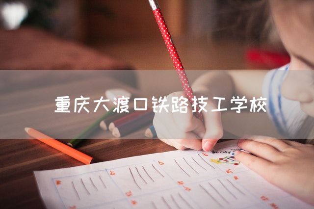 <a href=https://www.kengniao.com/e/search/result/?searchid=52 target=_blank class=infotextkey>重庆</a>大渡口铁路技工学校(图1)