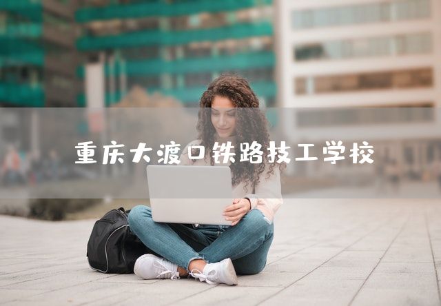 <a href=https://www.kengniao.com/e/search/result/?searchid=52 target=_blank class=infotextkey>重庆</a>大渡口铁路技工学校(图2)