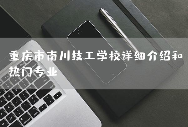 <a href=https://www.kengniao.com/e/search/result/?searchid=52 target=_blank class=infotextkey>重庆</a>市南川技工学校详细介绍和热门专业(图2) <a href=https://www.kengniao.com/e/search/result/?searchid=52 target=_blank class=infotextkey>重庆</a>市南川技工学校详细介绍和热门专业(图2)