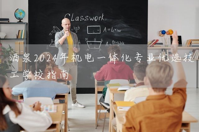 酒泉2025年机电一体化专业优选技工学校指南(图2)