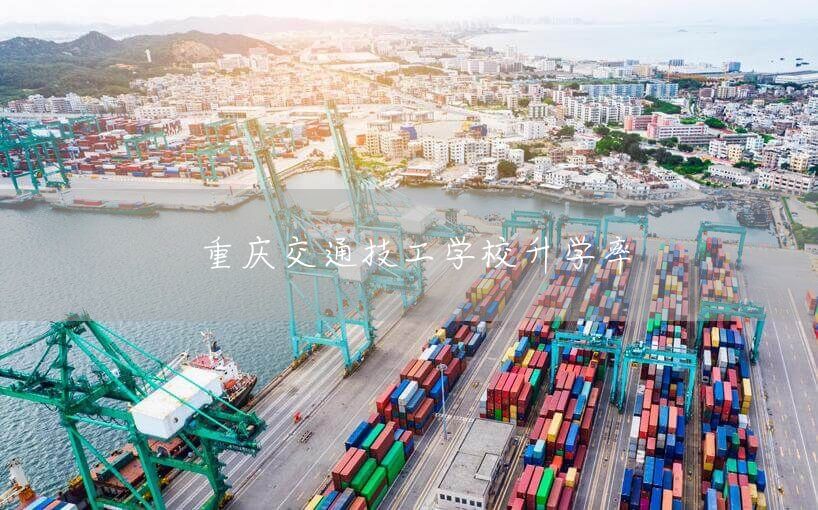 重庆交通技工学校升学率