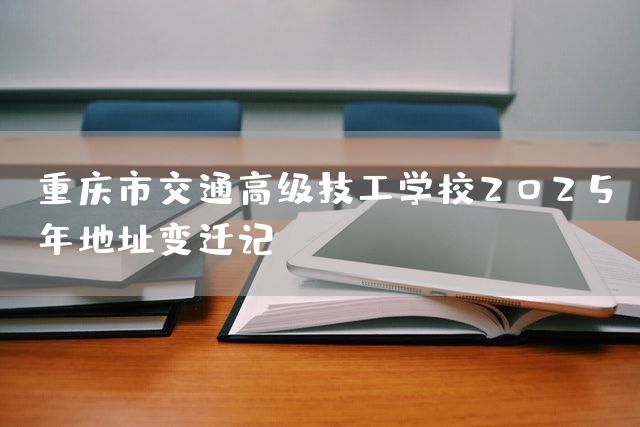 <a href=https://www.kengniao.com/e/search/result/?searchid=52 target=_blank class=infotextkey>重庆</a>市交通高级技工学校2025年地址变迁记(图1) <a href=https://www.kengniao.com/e/search/result/?searchid=52 target=_blank class=infotextkey>重庆</a>市交通高级技工学校2025年地址变迁记(图1)