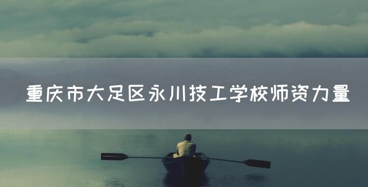 <a href=https://www.kengniao.com/e/search/result/?searchid=52 target=_blank class=infotextkey>重庆</a>市大足区永川技工学校师资力量(图1) <a href=https://www.kengniao.com/e/search/result/?searchid=52 target=_blank class=infotextkey>重庆</a>市大足区永川技工学校师资力量(图1)