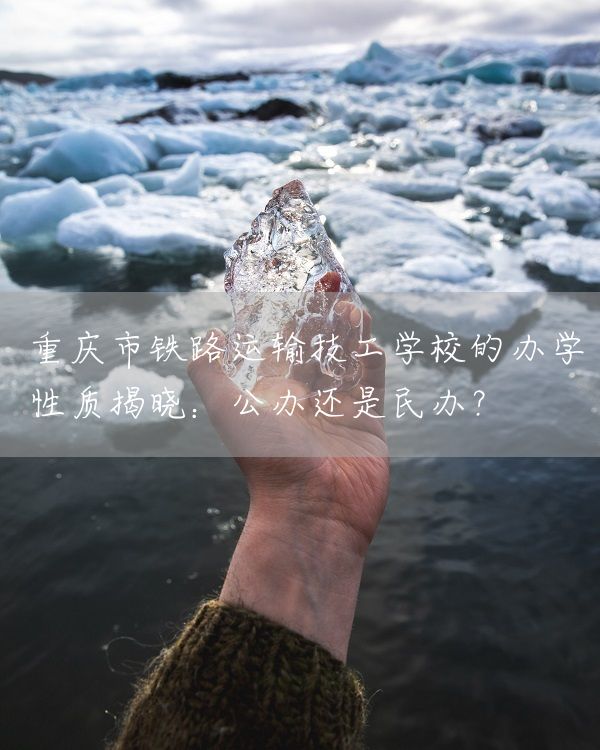 <font color='red'>重庆</font>市铁路运输技工学校的办学性质揭晓：公办还是民办？