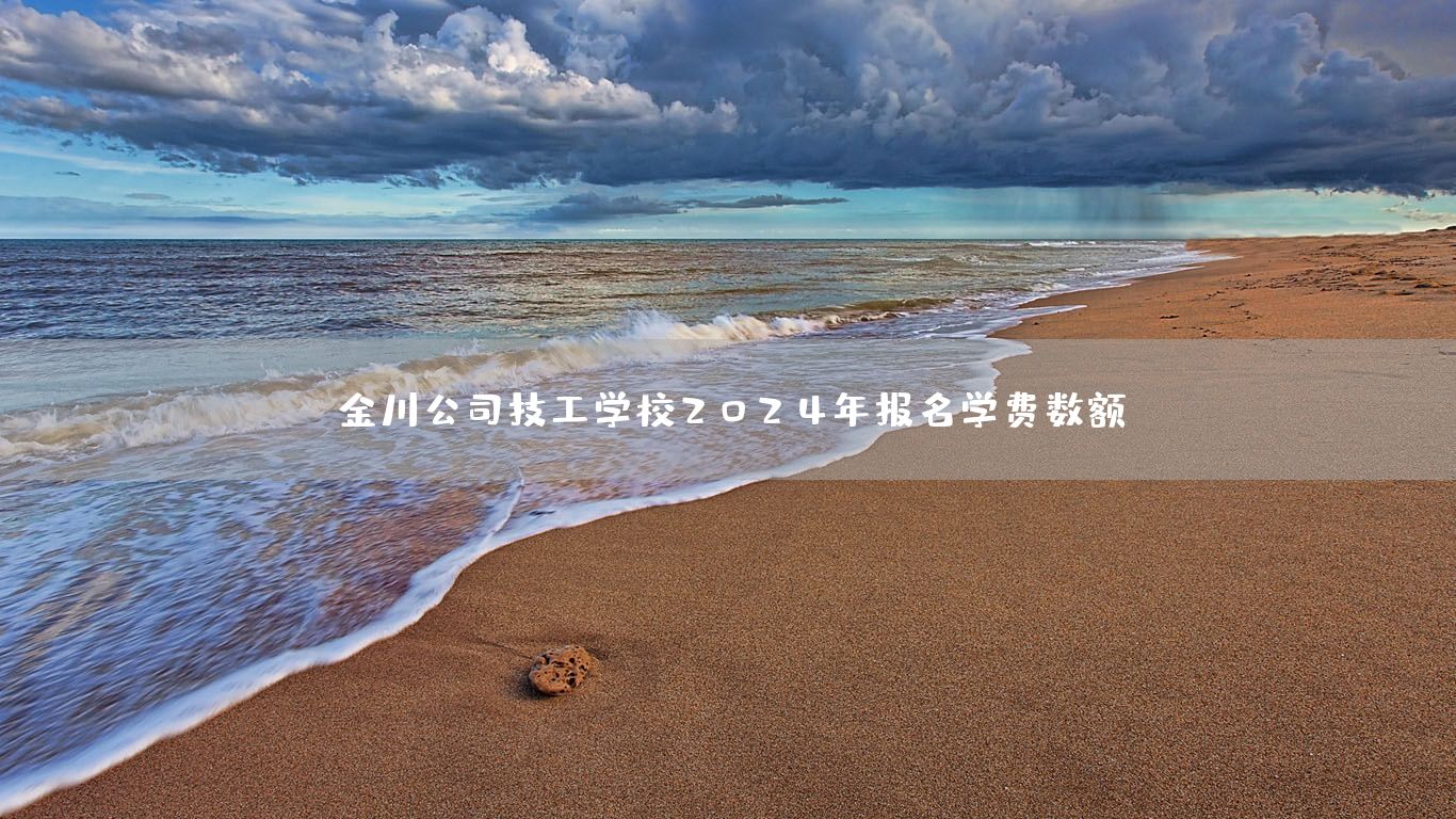 金川公司技工学校2025年报名学费数额(图1)