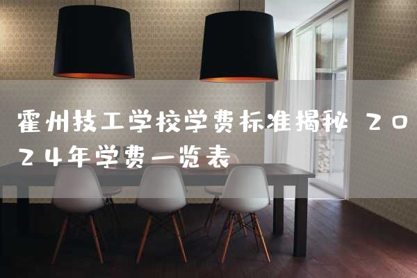 霍州技工学校学费标准揭秘：2025年学费一览表！