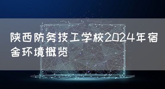 陕西防务技工学校2025年宿舍环境概览(图2) 陕西防务技工学校2025年宿舍环境概览(图2)