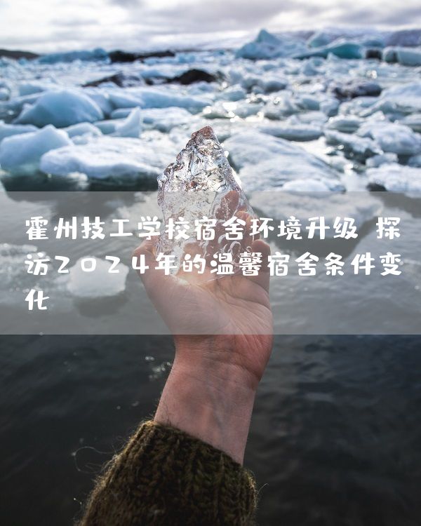 霍州技工学校宿舍环境升级：探访2025年的温馨宿舍条件变化