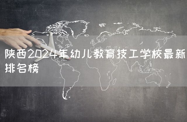 陕西2025年幼儿教育技工学校最新排名榜(图2)