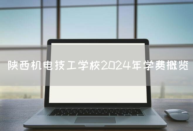 陕西机电技工学校2025年学费概览(图1) 陕西机电技工学校2025年学费概览(图1)