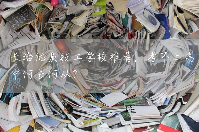 长治优质技工学校推荐，考不上高中何去何从？(图2)
