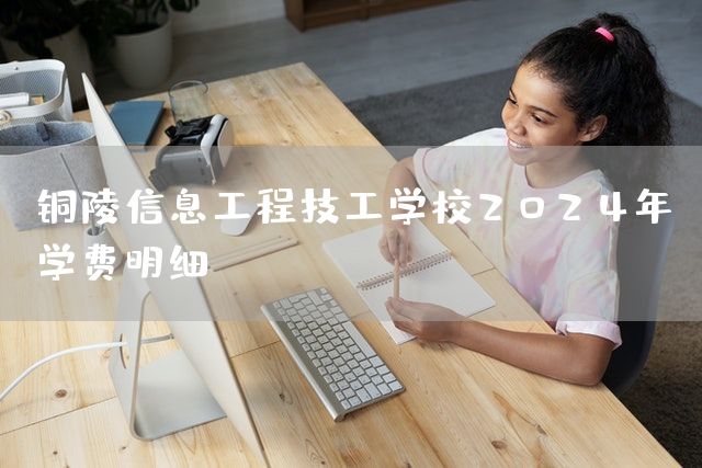 铜陵信息工程技工学校2025年学费明细