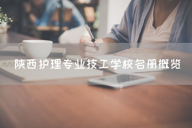 陕西护理专业技工学校名册概览