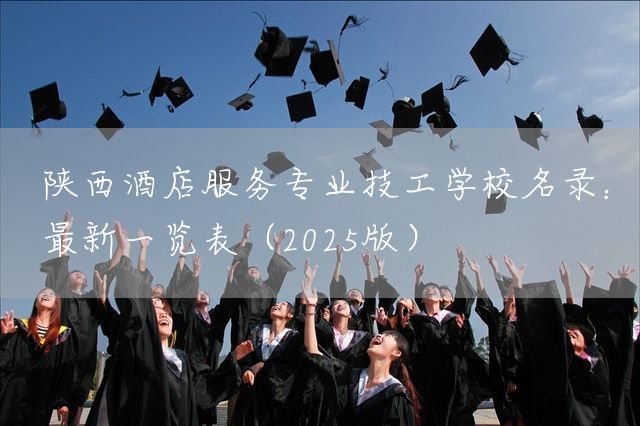 陕西酒店服务专业技工学校名录:最新一览表(2025版)(图2) 陕西酒店服务专业技工学校名录:最新一览表(2025版)(图2)