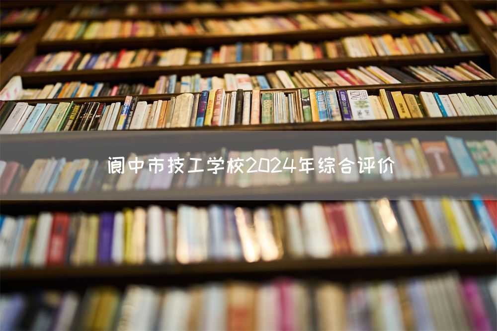 阆中市技工学校2025年综合评价(图1)