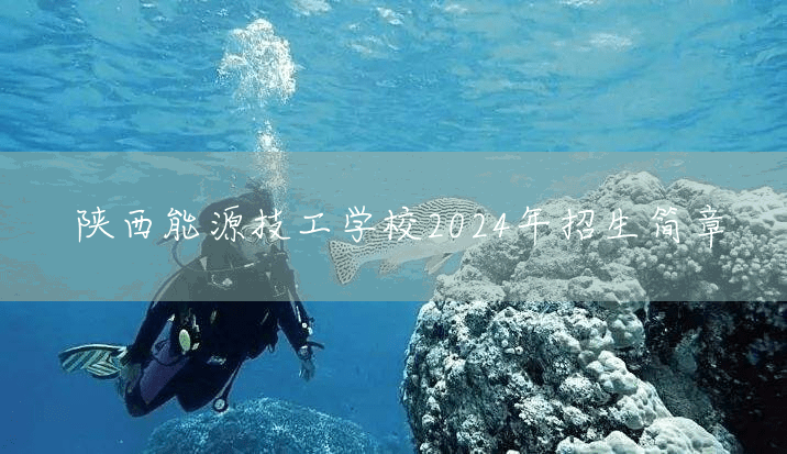 陕西能源技工学校2025年招生简章