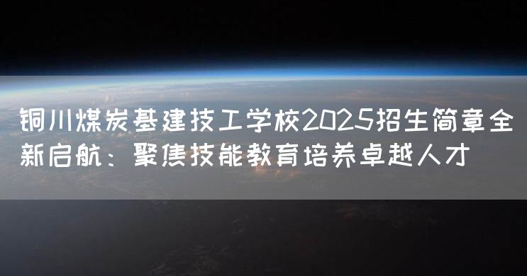 铜川煤炭基建技工学校2025招生简章全新启航:聚焦技能教育培养卓越人才(图2) 铜川煤炭基建技工学校2025招生简章全新启航:聚焦技能教育培养卓越人才(图2)
