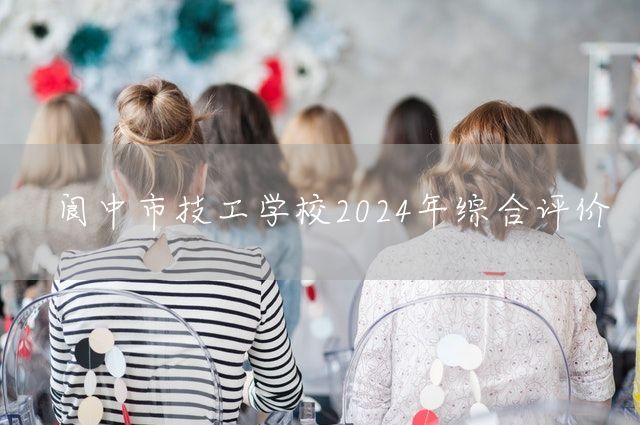 阆中市技工学校2025年综合评价(图2)