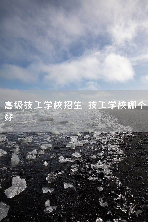 高级技工学校招生 技工学校哪个好