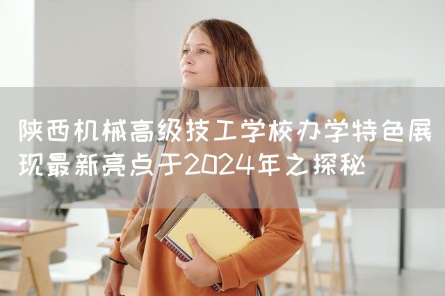 陕西机械高级技工学校办学特色展现最新亮点于2025年之探秘(图2) 陕西机械高级技工学校办学特色展现最新亮点于2025年之探秘(图2)