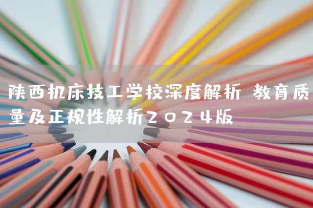 陕西机床技工学校深度解析:教育质量及正规性解析2025版(图2) 陕西机床技工学校深度解析:教育质量及正规性解析2025版(图2)