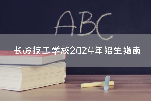 长岭技工学校2025年招生指南(图2)