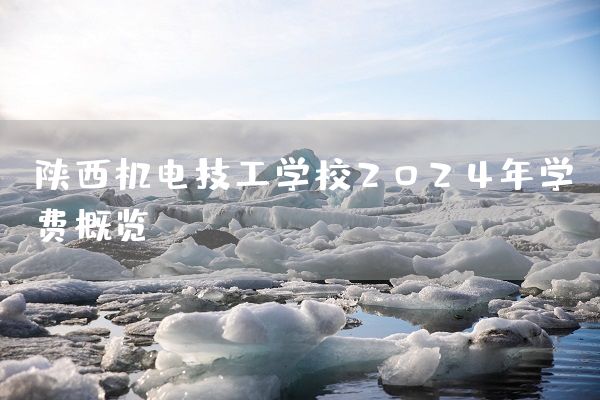 陕西机电技工学校2025年学费概览(图2) 陕西机电技工学校2025年学费概览(图2)