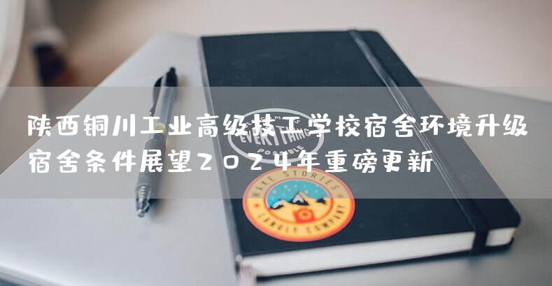 陕西铜川工业高级技工学校宿舍环境升级,宿舍条件展望2025年重磅更新!(图2) 陕西铜川工业高级技工学校宿舍环境升级,宿舍条件展望2025年重磅更新!(图2)