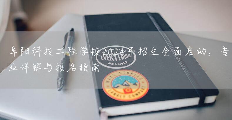 阜阳科技工程学校2025年招生全面启动：专业详解与报名指南(图2)