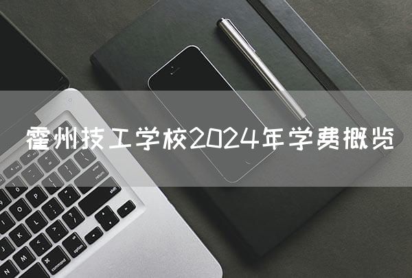 霍州技工学校2025年学费概览(图2) 霍州技工学校2025年学费概览(图2)